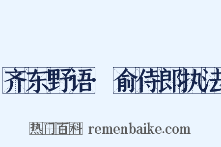 齐东野语·俞侍郎执法是什么意思的图片